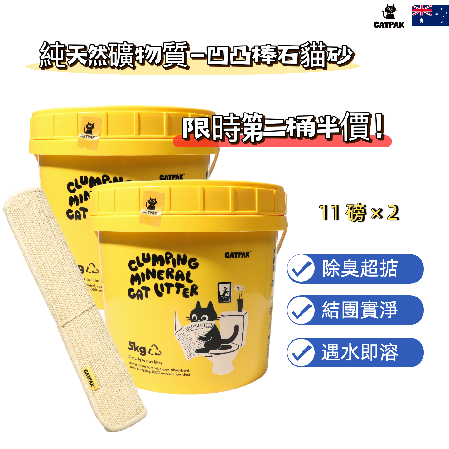 CATPAK-【2桶優惠+送貓抓墊】純天然礦物質-凹凸棒石貓砂 | 第二桶半價 | 強效除臭| 抑菌低塵|環保減塑