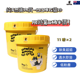 【2桶優惠】純天然礦物質-凹凸棒石貓砂 （第二桶半價）