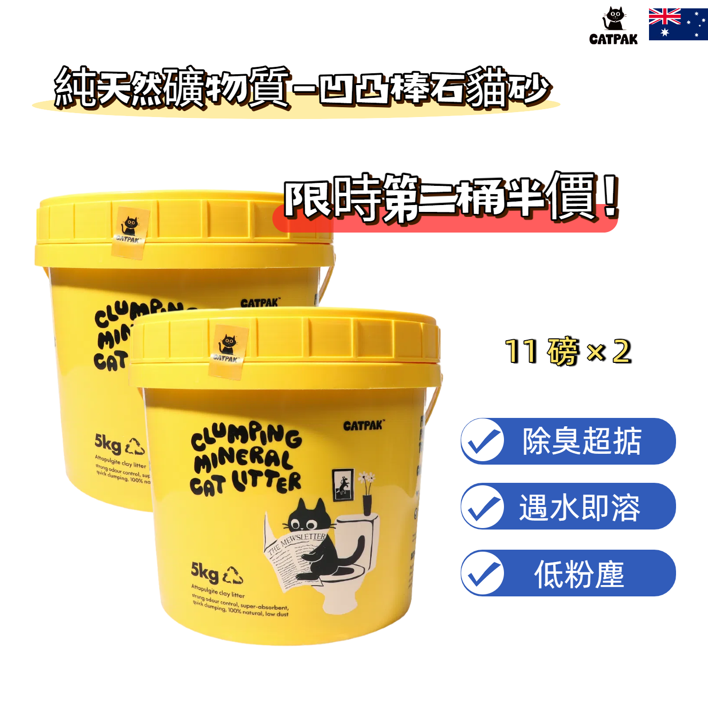 【2桶優惠】純天然礦物質-凹凸棒石貓砂 （第二桶半價）