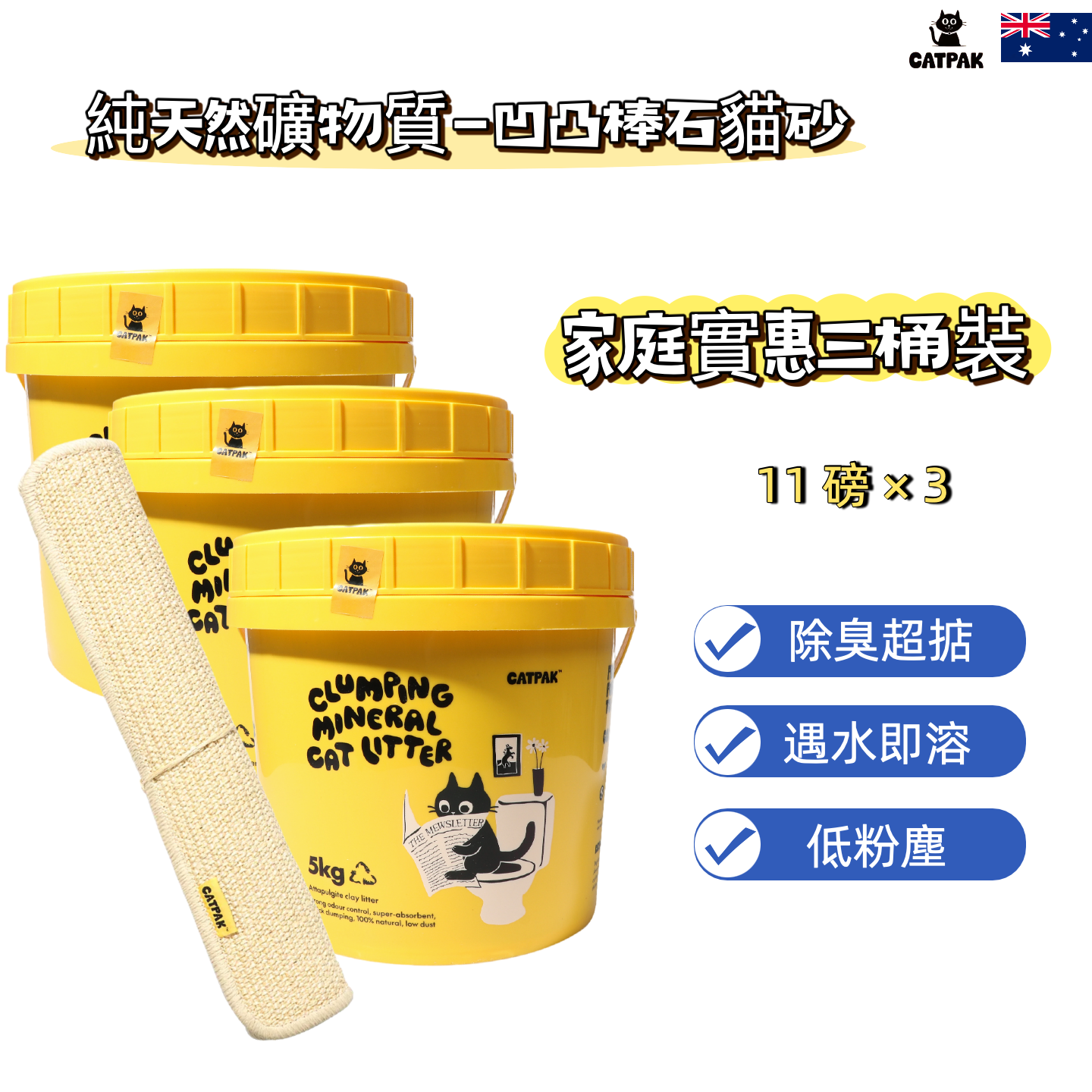 CATPAK-【3桶優惠+送貓抓墊】純天然礦物質-凹凸棒石貓砂 | 強效除臭| 抑菌低塵|環保減塑