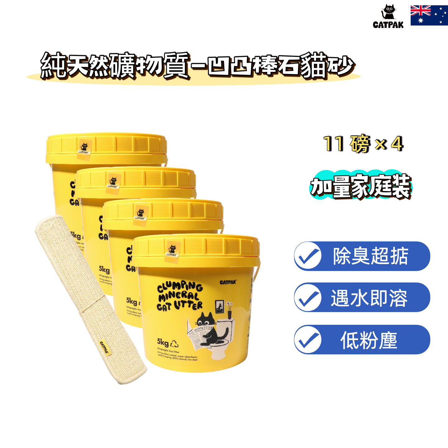 CATPAK-【4桶優惠+送貓抓墊】純天然礦物質-凹凸棒石貓砂 | 強效除臭| 抑菌低塵|環保減塑