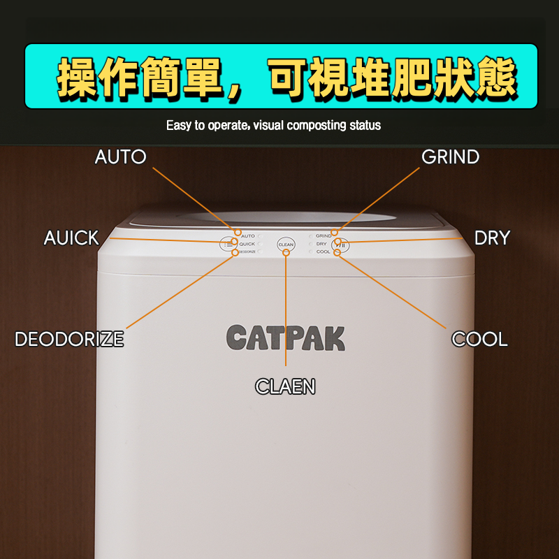 CATPAK「智能堆肥機」貓砂+廚餘→有機肥｜廚餘機｜4小時變花肥｜一機搞掂｜玻璃頂監控×自動清潔功能｜香港首創