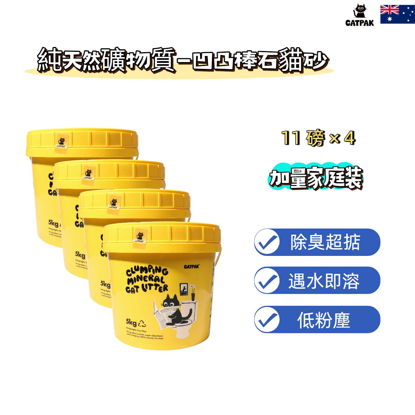 【4桶優惠】純天然礦物質-凹凸棒石貓砂 | 強效除臭| 抑菌低塵|環保減塑