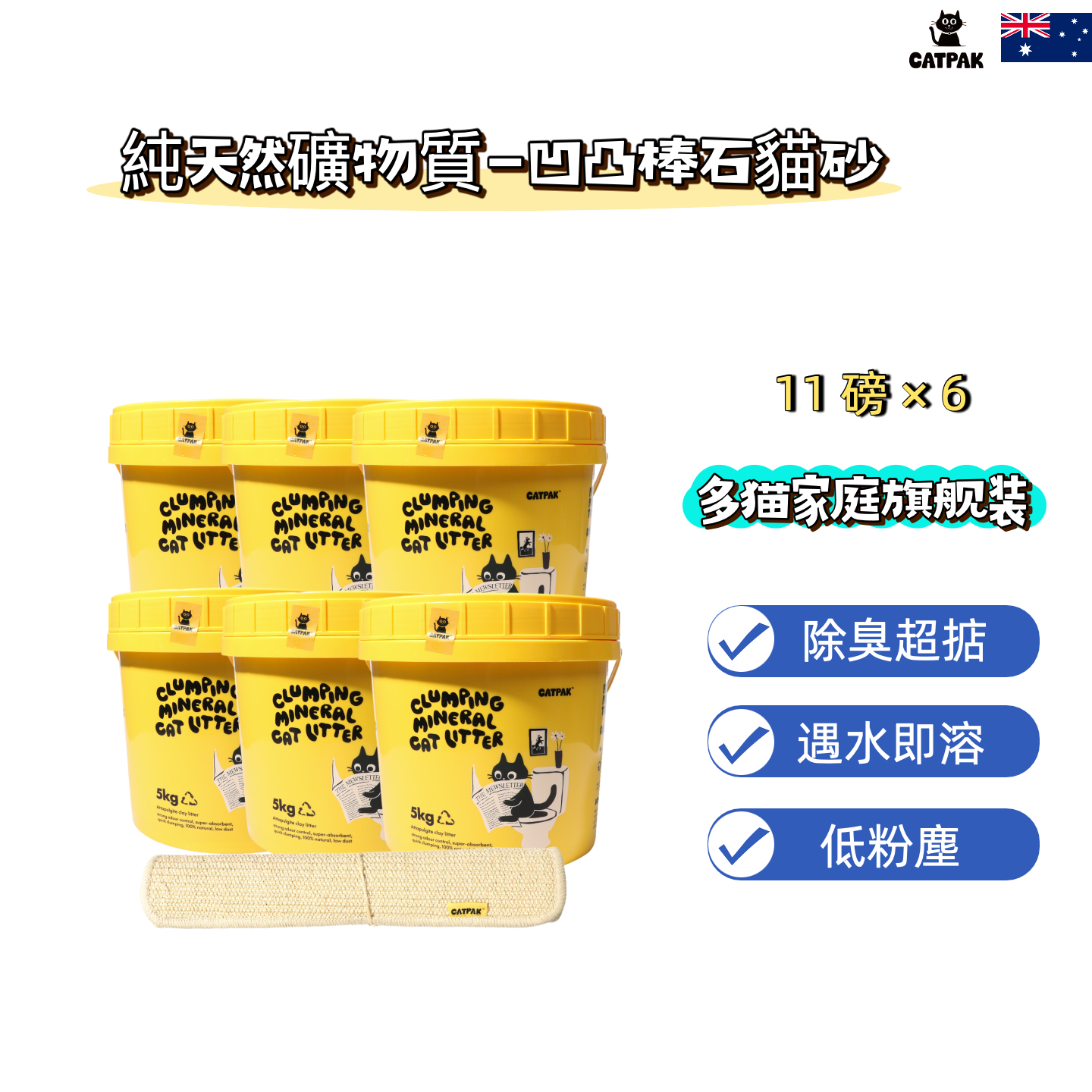 CATPAK-【6桶優惠+送貓抓墊】純天然礦物質-凹凸棒石貓砂 | 強效除臭| 抑菌低塵|環保減塑