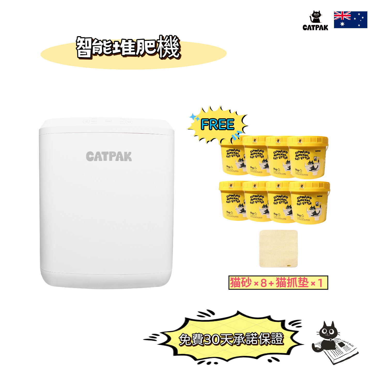 「智能堆肥機」超值套餐：立送8桶100%純天然凹凸棒石礦物質貓砂【8 × 5kg 】+ 1張純劍麻貓抓墊！