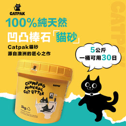 CATPAK-【3桶優惠+送貓抓墊】純天然礦物質-凹凸棒石貓砂 | 強效除臭| 抑菌低塵|環保減塑