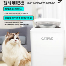 CATPAK智能堆肥機