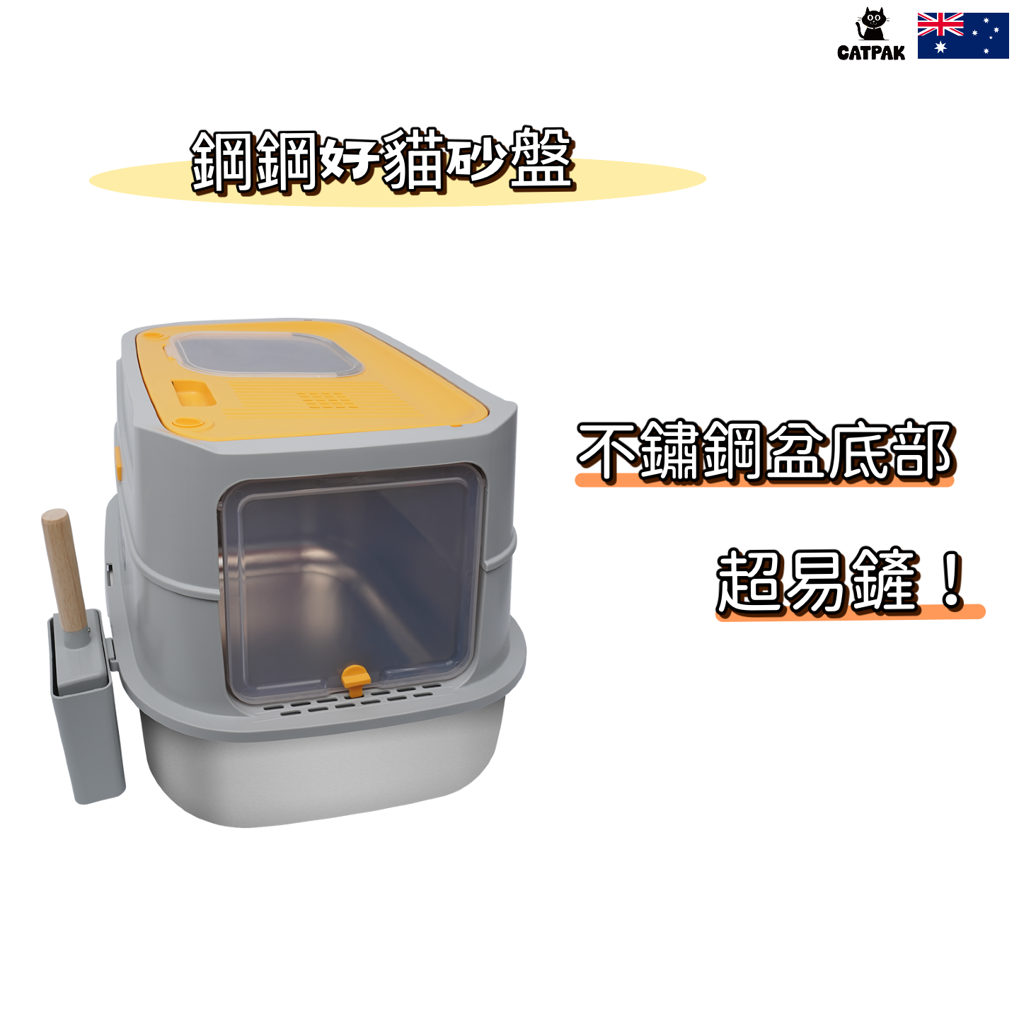 CATPAK專業貓廁所｜軍用級膠料+不鏽鋼底盤｜抗菌除臭貓砂盤｜快拆易洗｜闊口防飛砂設計｜貓砂盆