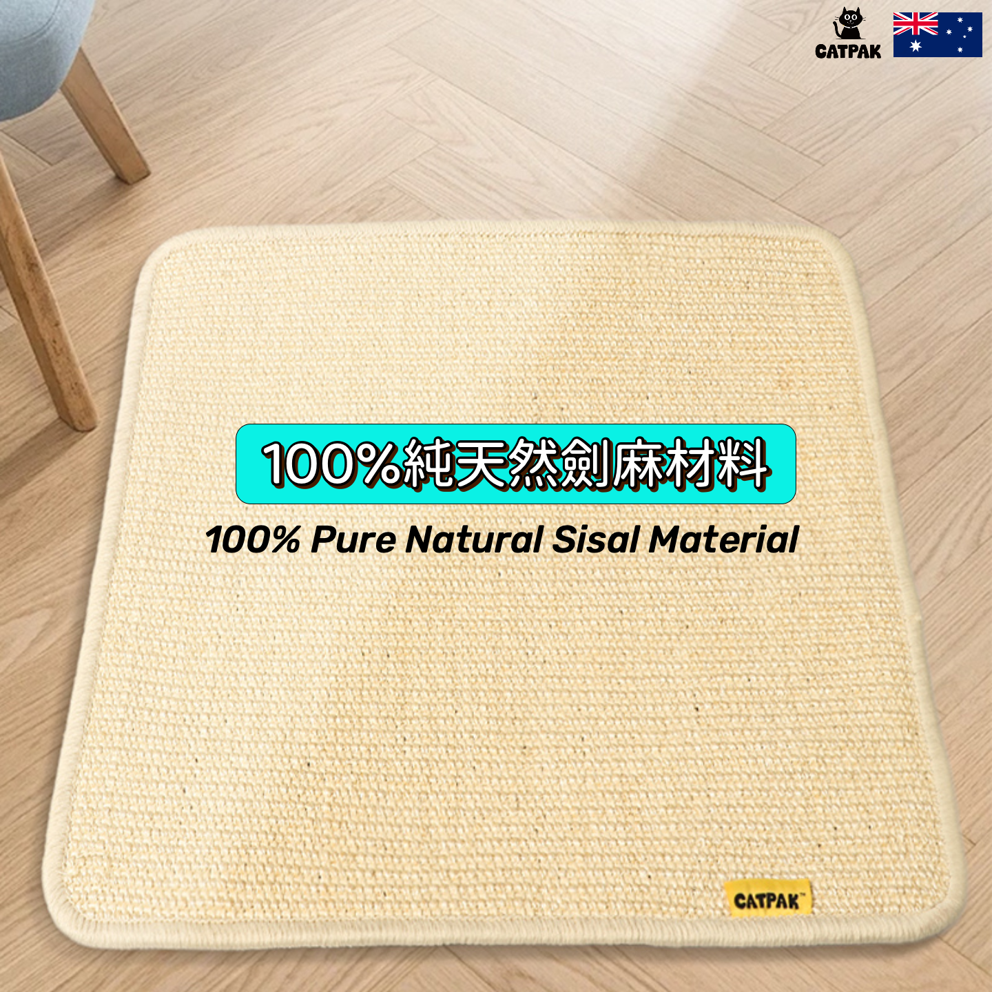 CATPAK-100%純劍麻貓抓墊-加厚 貓抓板 磨抓唔掉屑全屋萬用貼-專治貓爪拆家