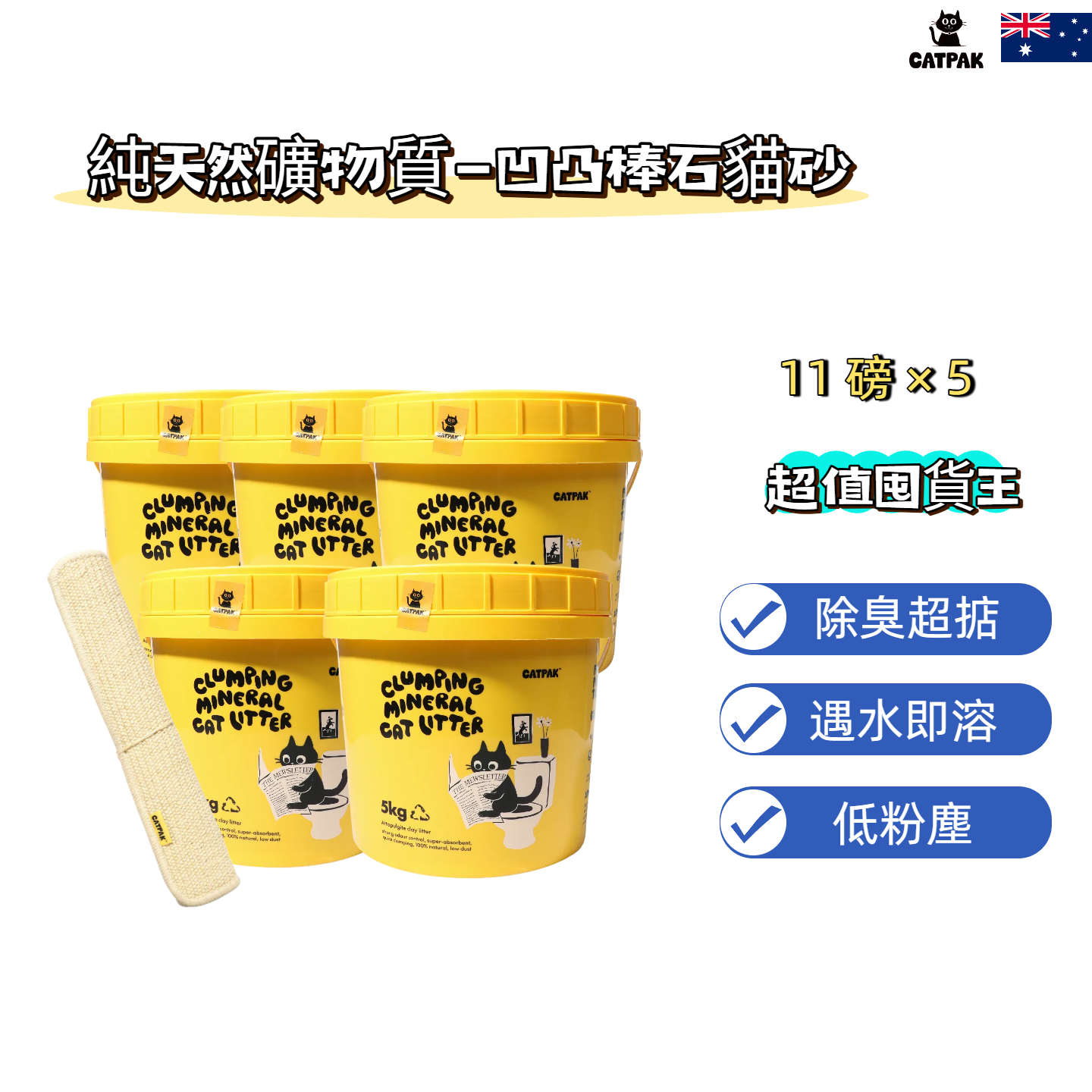 CATPAK-【5桶優惠+送貓抓墊】純天然礦物質-凹凸棒石貓砂 | 強效除臭| 抑菌低塵|環保減塑
